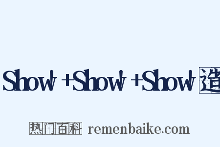 Show!+Show!+Show!造句是什么意思的图片